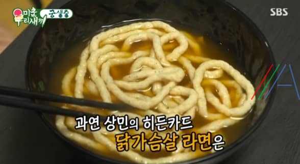 미운우리새끼 궁생충 이상민 닭가슴살 라면 요리 레시피