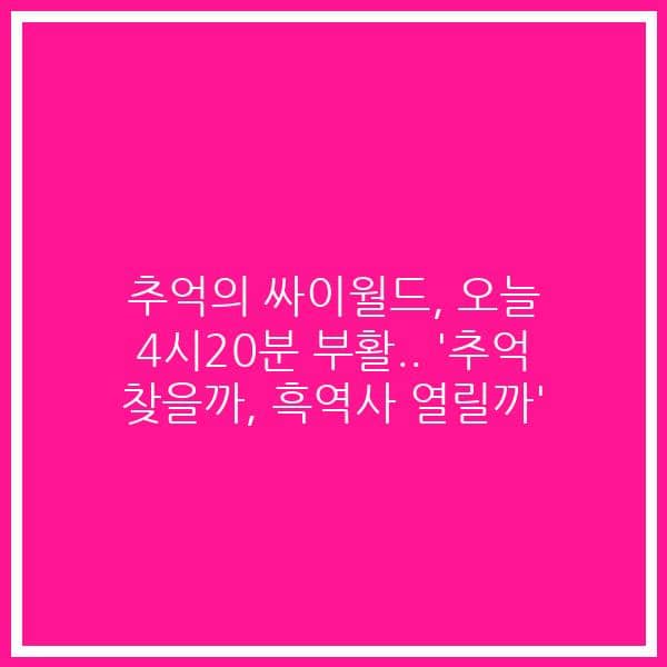 추억의 싸이월드, 오늘 4시20분 부활.. ‘추억 찾을까, 흑역사 열릴까’