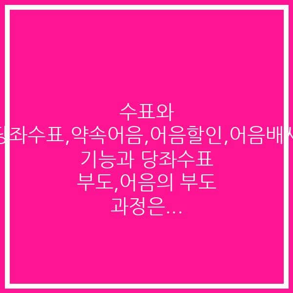 수표와 어음(당좌수표,약속어음,어음할인,어음배서등)의 기능과 당좌수표 부도,어음의 부도 과정은…