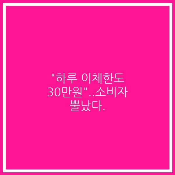 “하루 이체한도 30만원”..소비자 뿔났다.