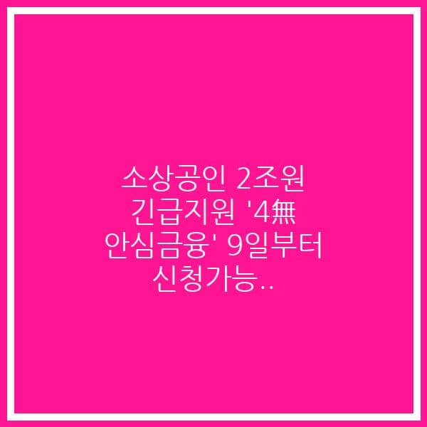 소상공인 2조원 긴급지원 ‘4無 안심금융’ 9일부터 신청가능..