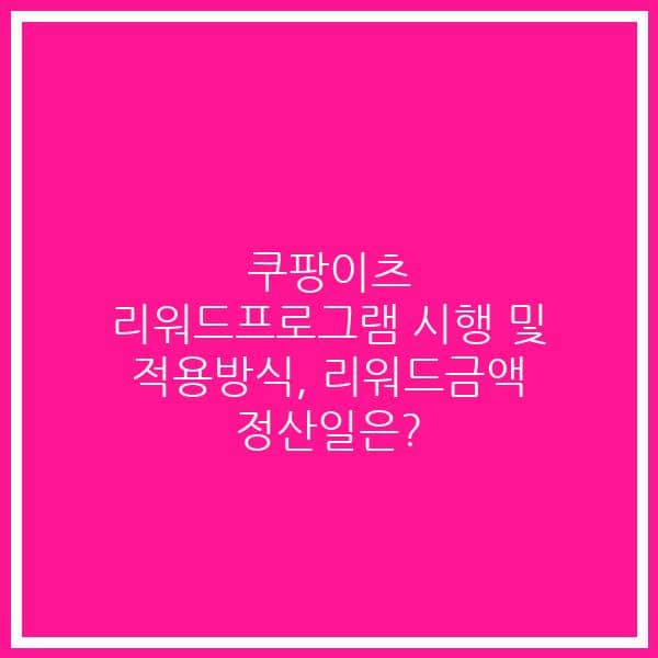 쿠팡이츠 리워드프로그램 시행 및 적용방식, 리워드금액 정산일은?