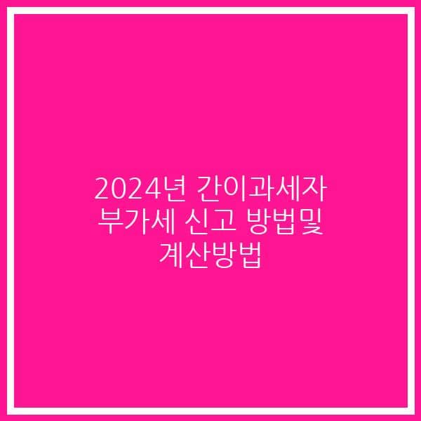 2024년 간이과세자 부가세 신고 방법및 계산방법