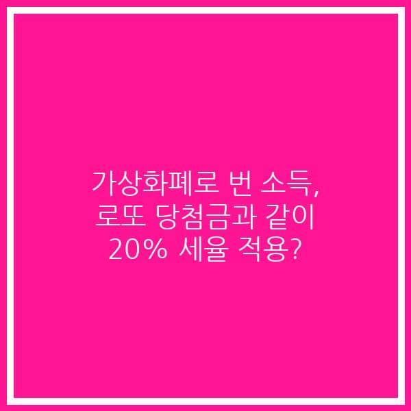 가상화폐로 번 소득, 로또 당첨금과 같이 20% 세율 적용?