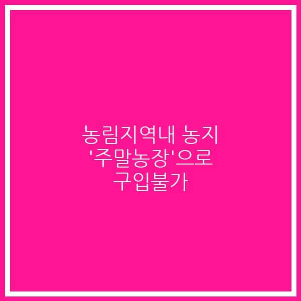 농림지역내 농지 ‘주말농장’으로 구입불가
