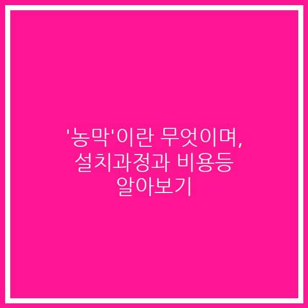 ‘농막’이란 무엇이며, 설치과정과 비용등 알아보기