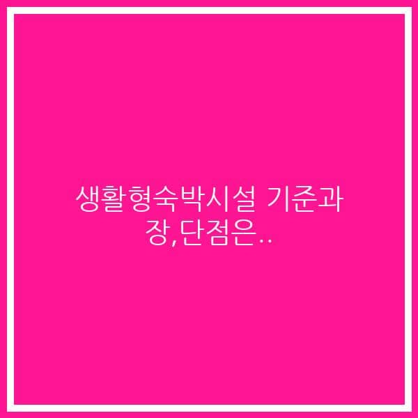 생활형숙박시설 기준과 장,단점은..