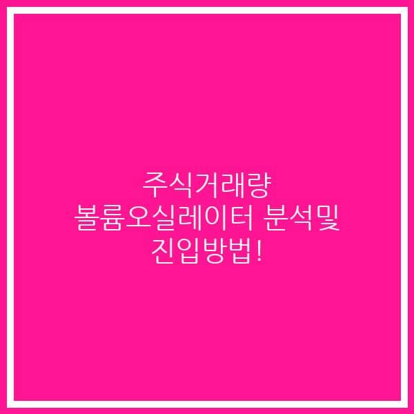 주식거래량 볼륨오실레이터 분석및 진입방법!