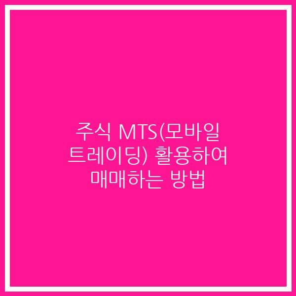 주식 MTS(모바일 트레이딩) 활용하여 매매하는 방법