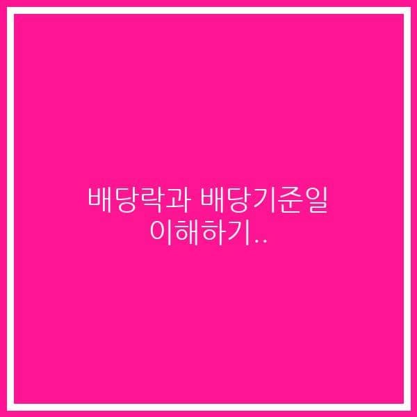 배당락과 배당기준일 이해하기..