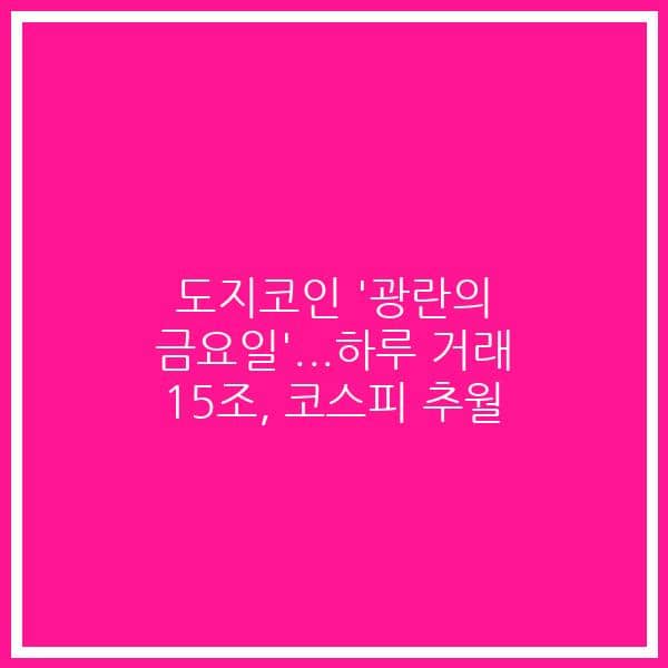 도지코인 ‘광란의 금요일’…하루 거래 15조, 코스피 추월