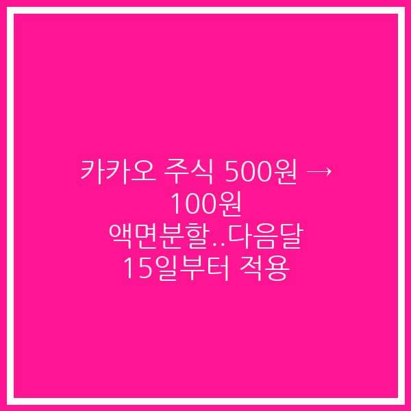 카카오 주식 500원 → 100원 액면분할..다음달 15일부터 적용