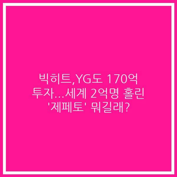 빅히트,YG도 170억 투자…세계 2억명 홀린 ‘제페토’ 뭐길래?