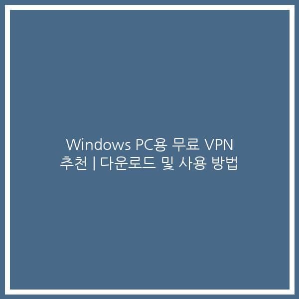 Windows PC용 무료 VPN 추천 | 다운로드 및 사용 방법