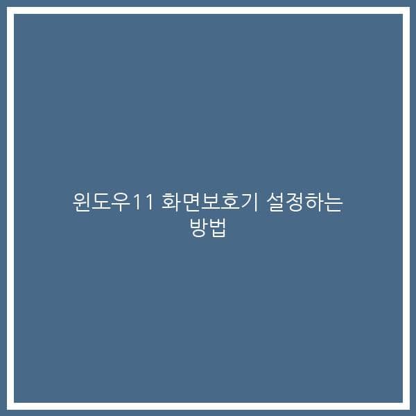 윈도우11 화면보호기 설정하는 방법