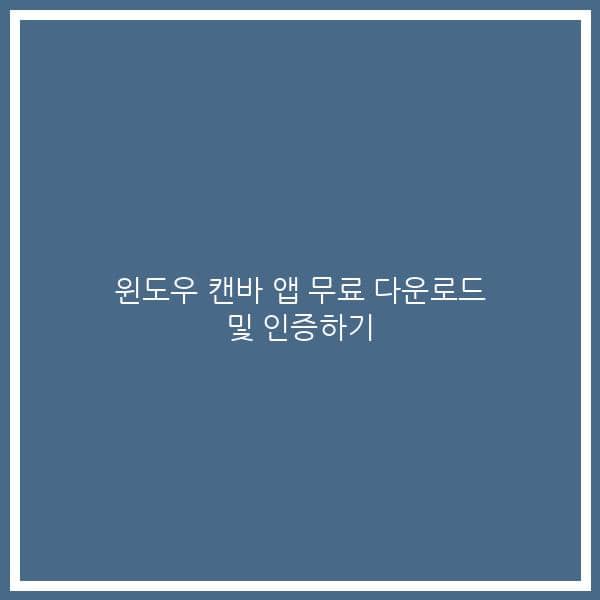 윈도우 캔바 앱 무료 다운로드 및 인증하기