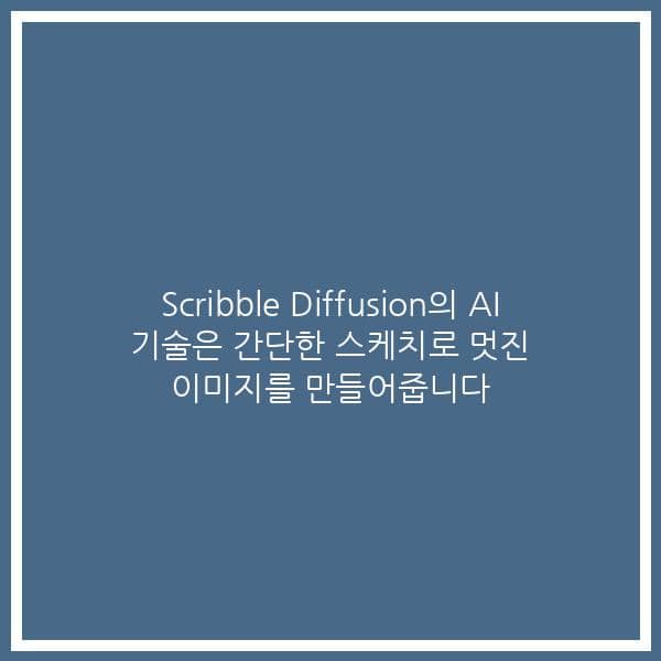 Scribble Diffusion의 AI 기술은 간단한 스케치로 멋진 이미지를 만들어줍니다