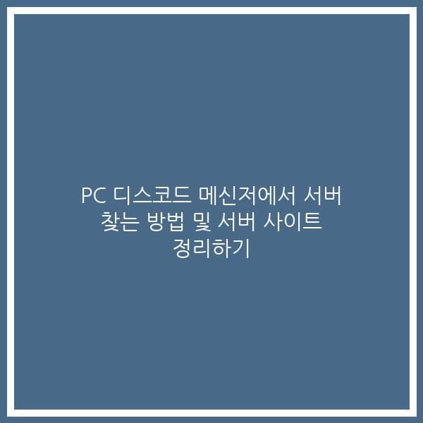 PC 디스코드 메신저에서 서버 찾는 방법 및 서버 사이트 정리하기