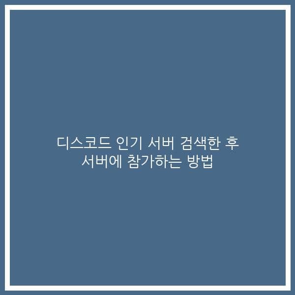 디스코드 인기 서버 검색한 후 서버에 참가하는 방법