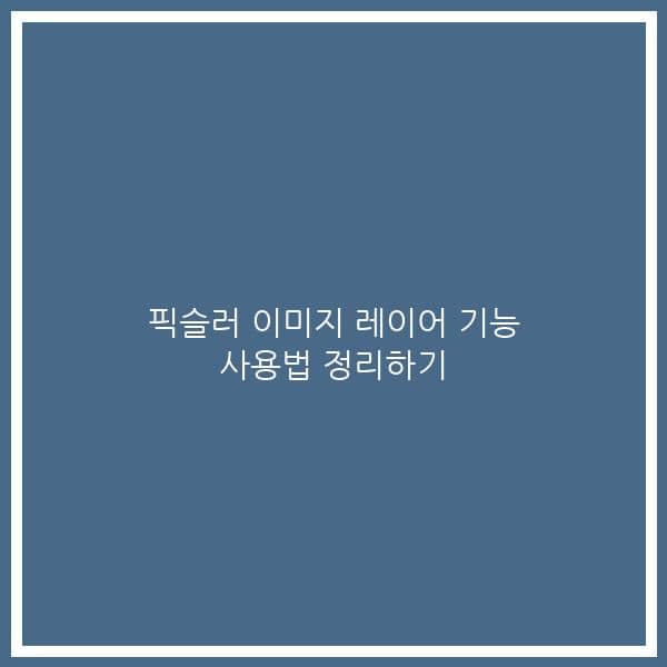 픽슬러 이미지 레이어 기능 사용법 정리하기