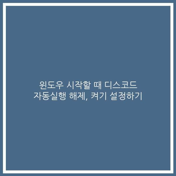 윈도우 시작할 때 디스코드 자동실행 해제, 켜기 설정하기