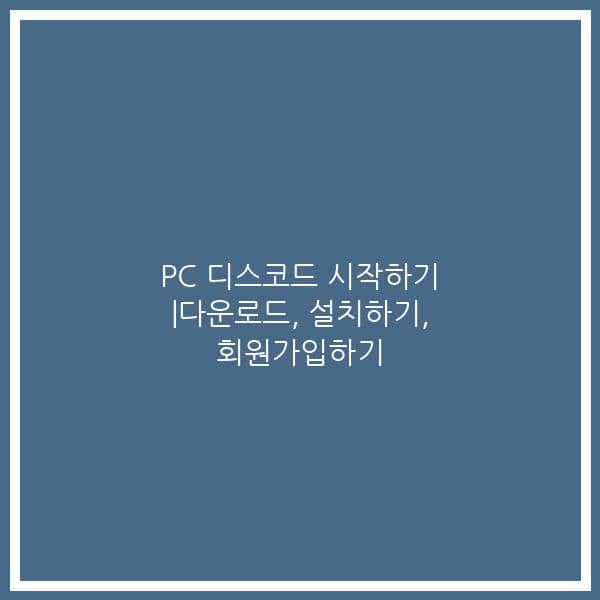 PC 디스코드 시작하기 |다운로드, 설치하기, 회원가입하기