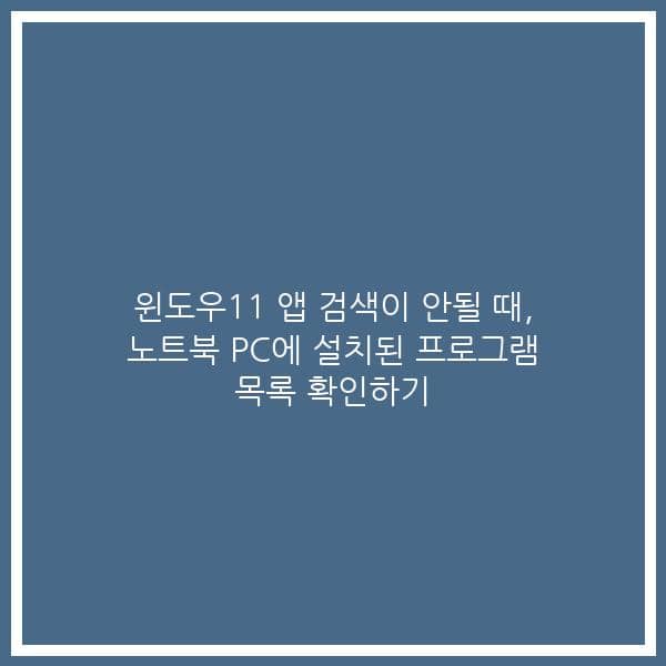 윈도우11 앱 검색이 안될 때, 노트북 PC에 설치된 프로그램 목록 확인하기