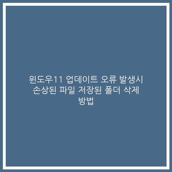 윈도우11 업데이트 오류 발생시 손상된 파일 저장된 폴더 삭제 방법