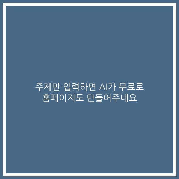 주제만 입력하면 AI가 무료로 홈페이지도 만들어주네요