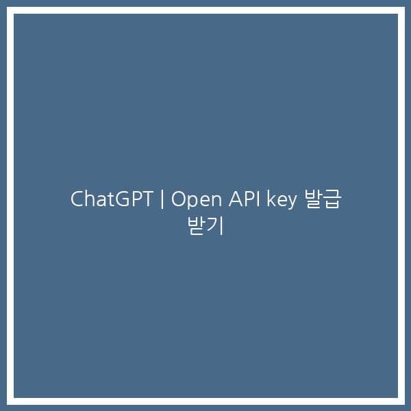 ChatGPT | Open API key 발급 받기