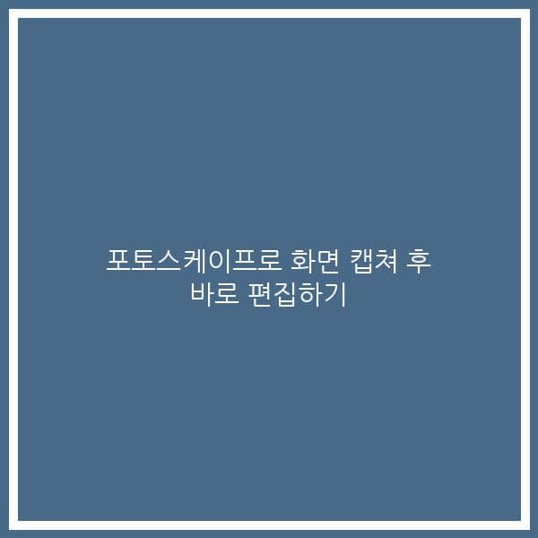 포토스케이프로 화면 캡쳐 후 바로 편집하기