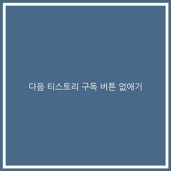 다음 티스토리 구독 버튼 없애기