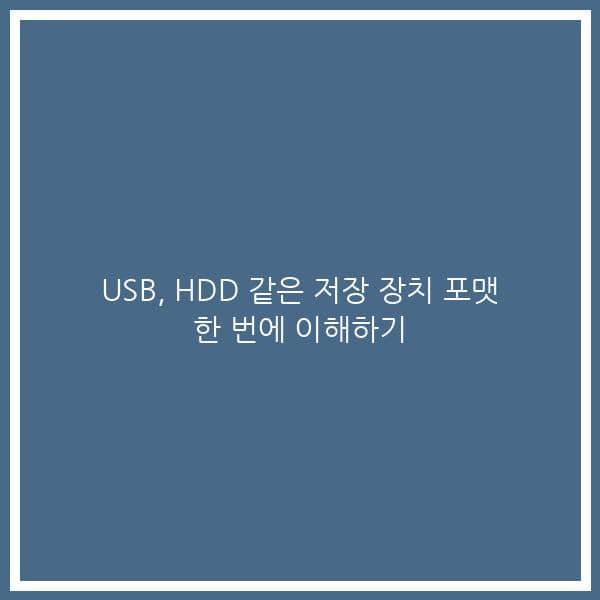USB, HDD 같은 저장 장치 포맷 한 번에 이해하기
