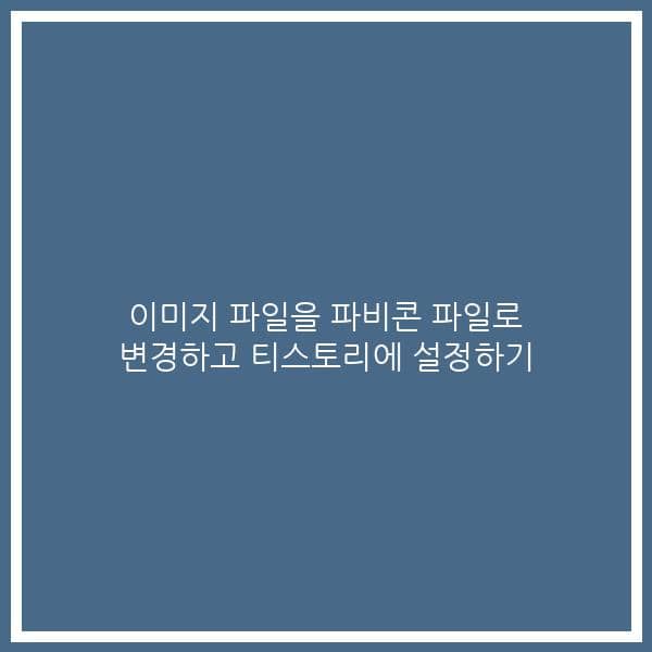 이미지 파일을 파비콘 파일로 변경하고 티스토리에 설정하기
