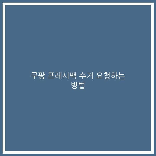 쿠팡 프레시백 수거 요청하는 방법