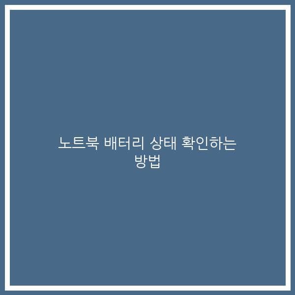 노트북 배터리 상태 확인하는 방법