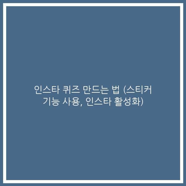 인스타 퀴즈 만드는 법 (스티커 기능 사용, 인스타 활성화)