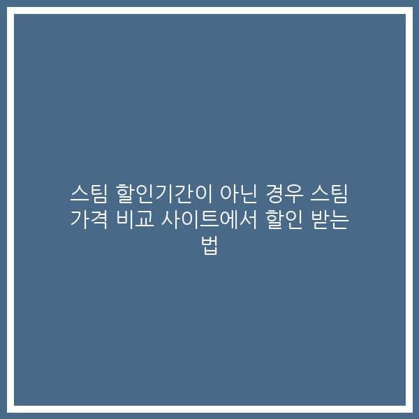 스팀 할인기간이 아닌 경우 스팀 가격 비교 사이트에서 할인 받는 법
