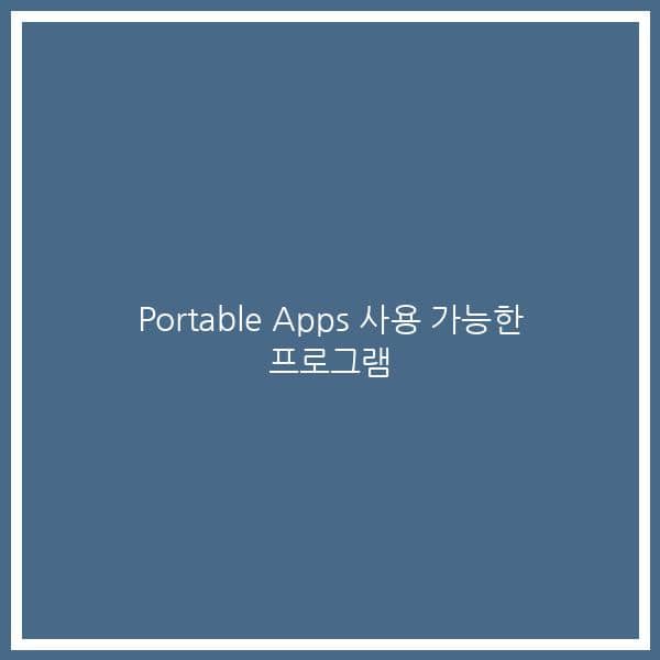 Portable Apps 사용 가능한 프로그램