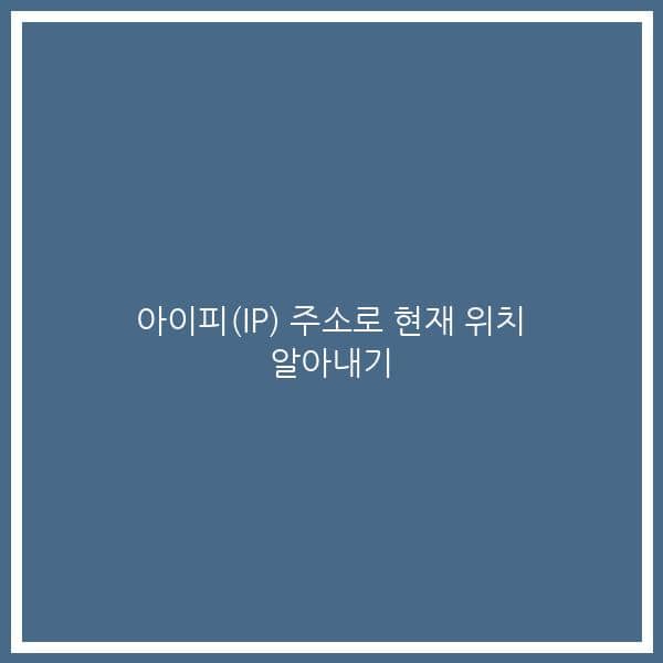 아이피(IP) 주소로 현재 위치 알아내기
