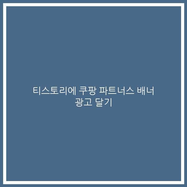 티스토리에 쿠팡 파트너스 배너 광고 달기