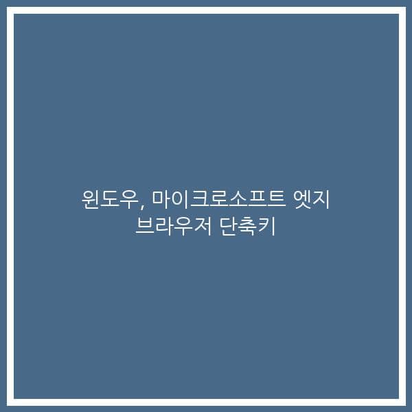 윈도우, 마이크로소프트 엣지 브라우저 단축키