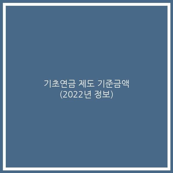 기초연금 제도 기준금액 (2022년 정보)