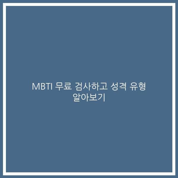 MBTI 무료 검사하고 성격 유형 알아보기