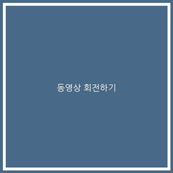 동영상 회전하기