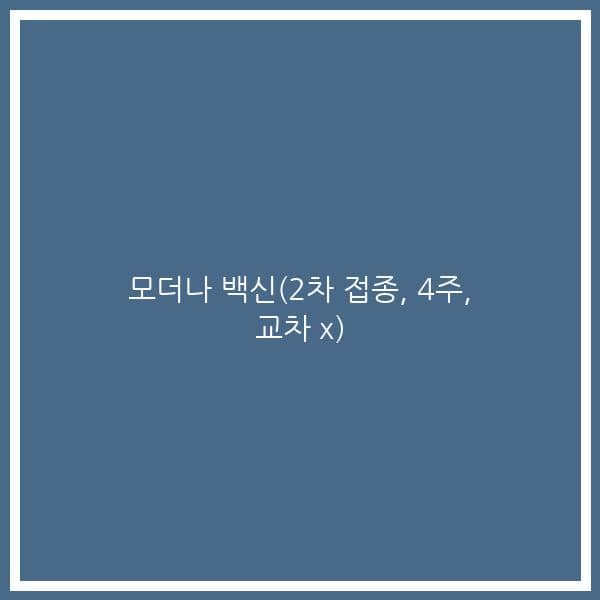 모더나 백신(2차 접종, 4주, 교차 x)