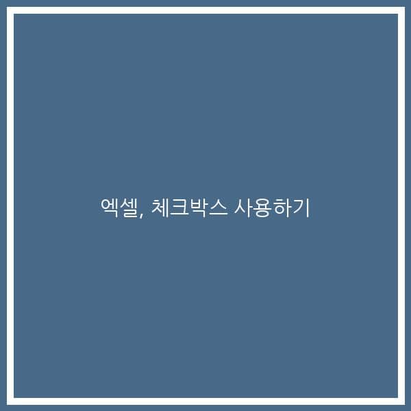엑셀, 체크박스 사용하기
