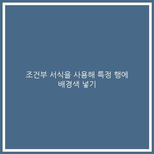 조건부 서식을 사용해 특정 행에 배경색 넣기