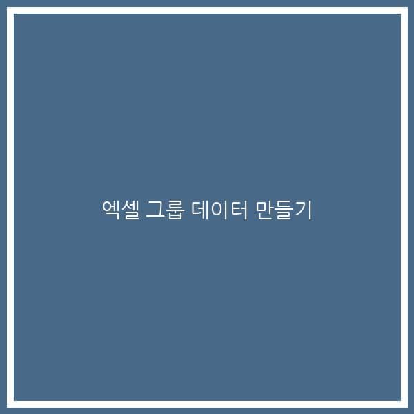 엑셀 그룹 데이터 만들기