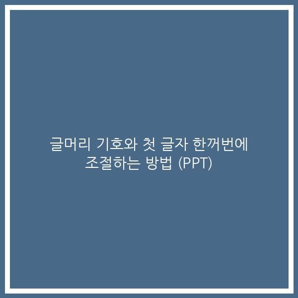 글머리 기호와 첫 글자 한꺼번에 조절하는 방법 (PPT)
